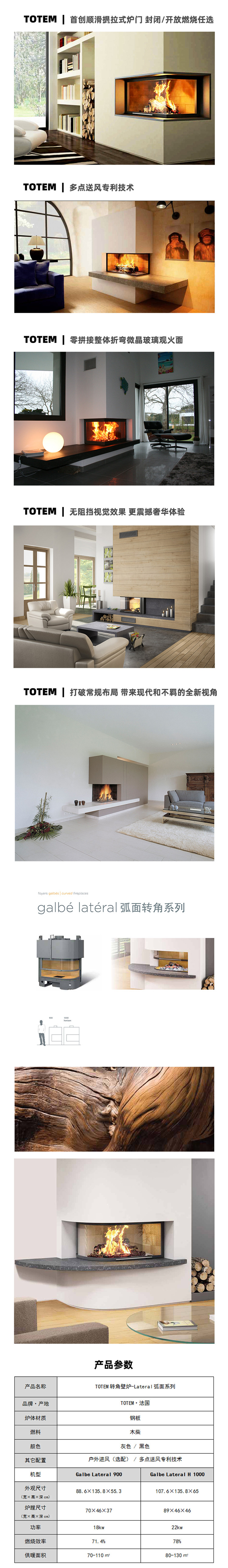 法國TOTEM-Galbe Lateral 900轉(zhuǎn)角壁爐.jpg totem轉(zhuǎn)角壁爐-弧面.jpg